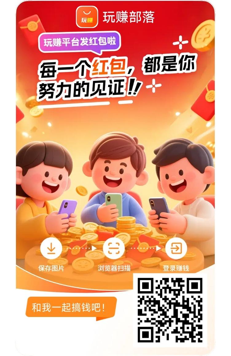 玩赚部落app最新版，广告掘金行业老大哥，看广告收益高！