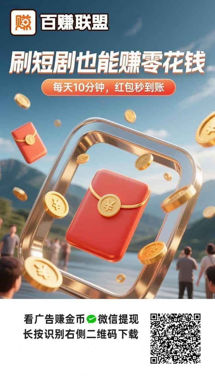 百赚联盟一部手机轻松赚米，看广告一天几十块，人人可玩！