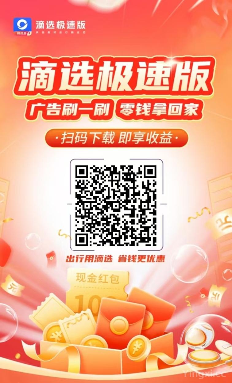 滴选极速版app下载安装，滴选极速版看广告就能赚钱的软件！