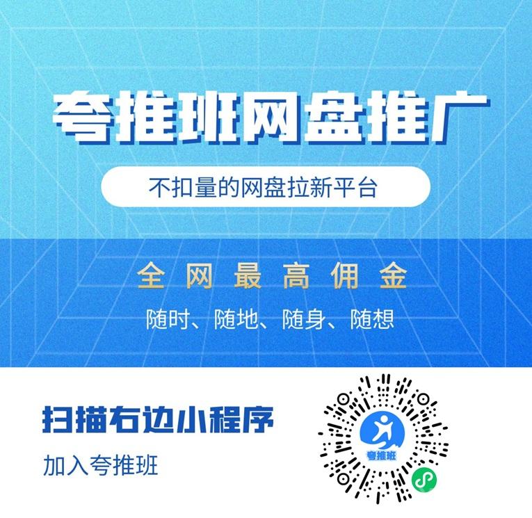 夸推班网盘拉新月入过万是真的吗？保姆级操作教程来了