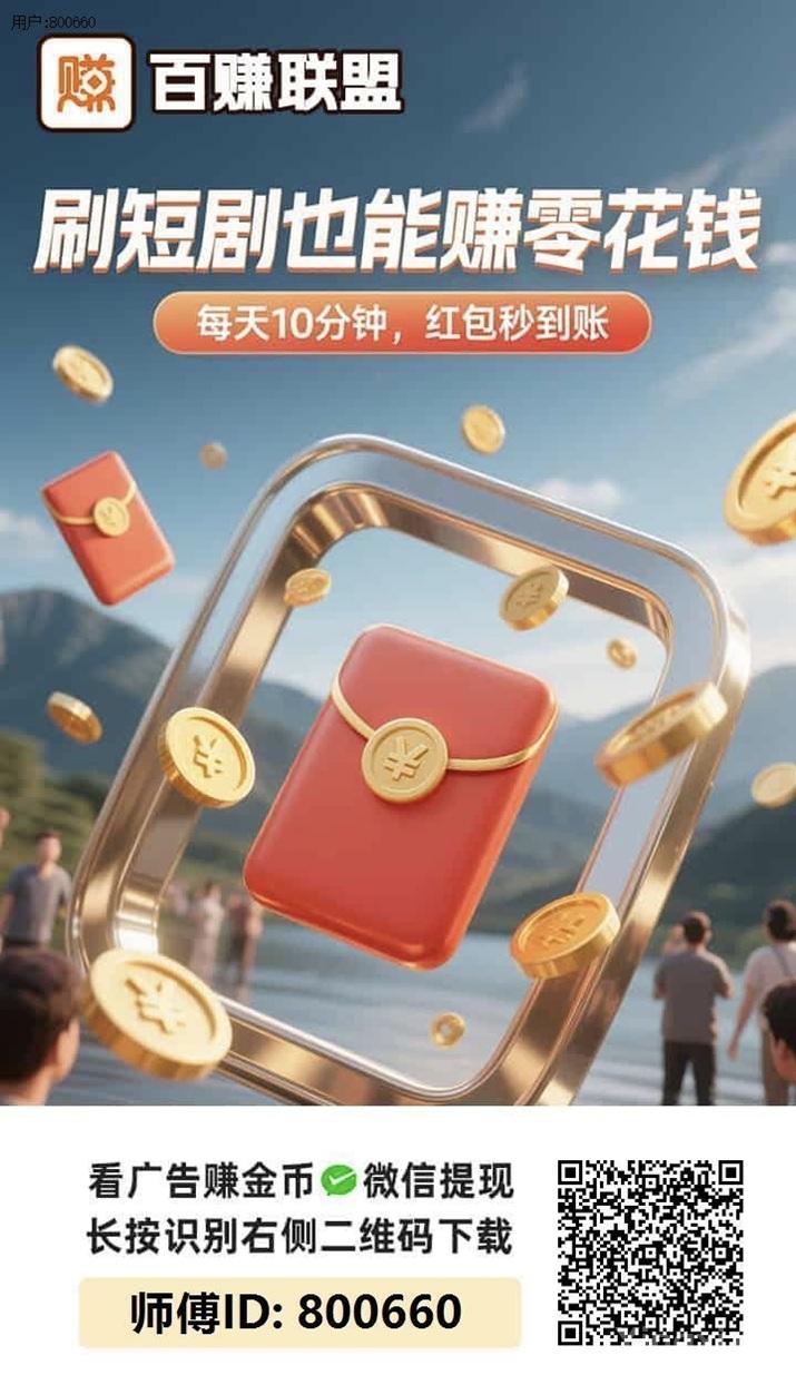 看广告赚钱软件哪个好？为什么大家都在用百赚联盟？看广告收益真的很高