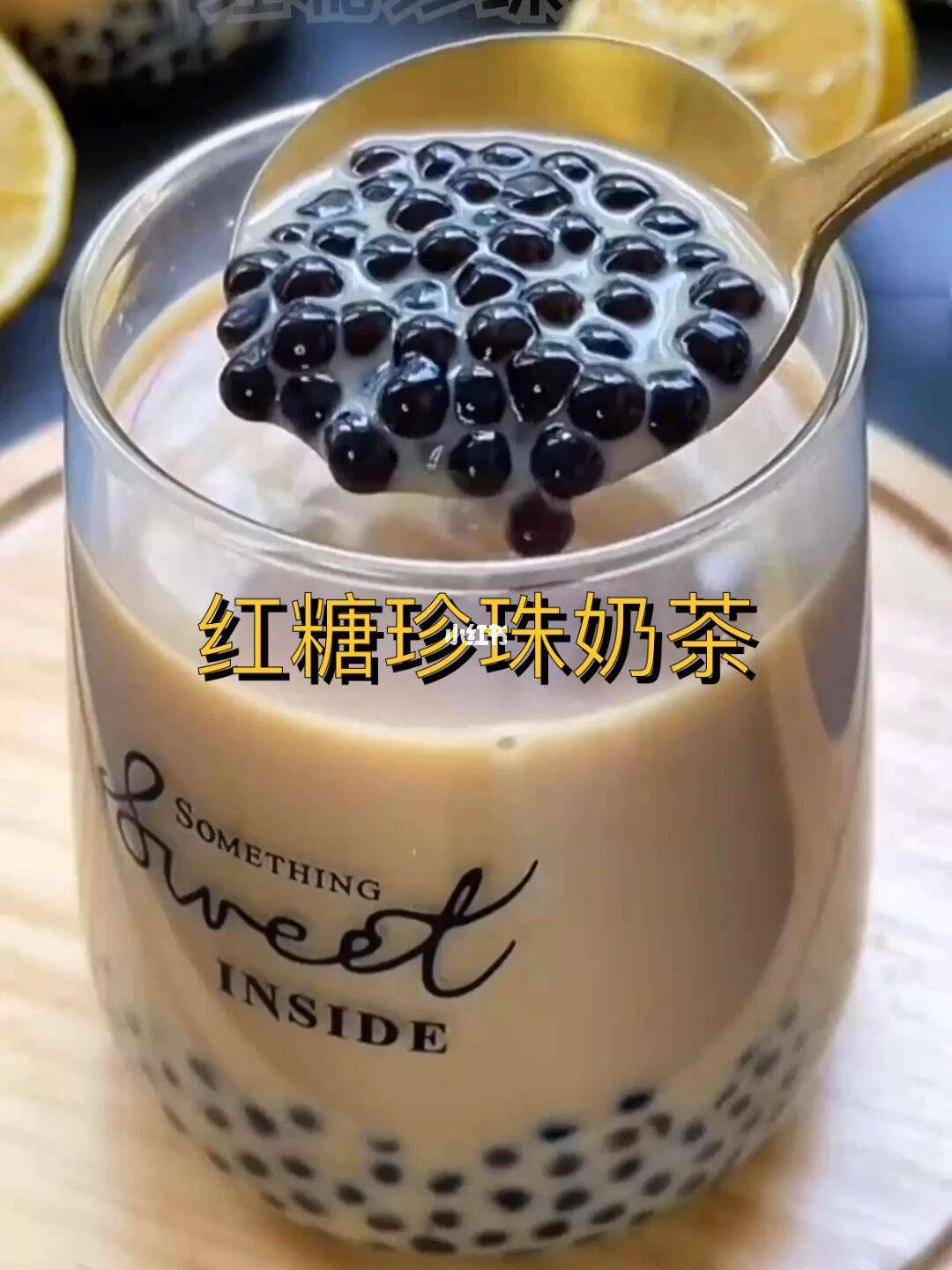 珍珠奶茶怎么做最简单方法,珍珠奶茶怎么做最简单方法视频